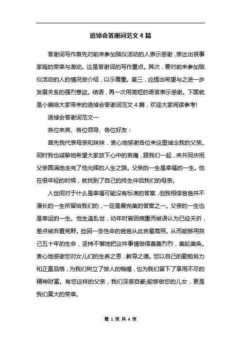 追悼会答谢词范文4篇