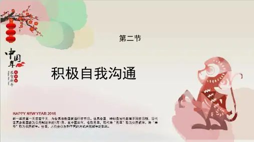 第二章第二节积极自我沟通