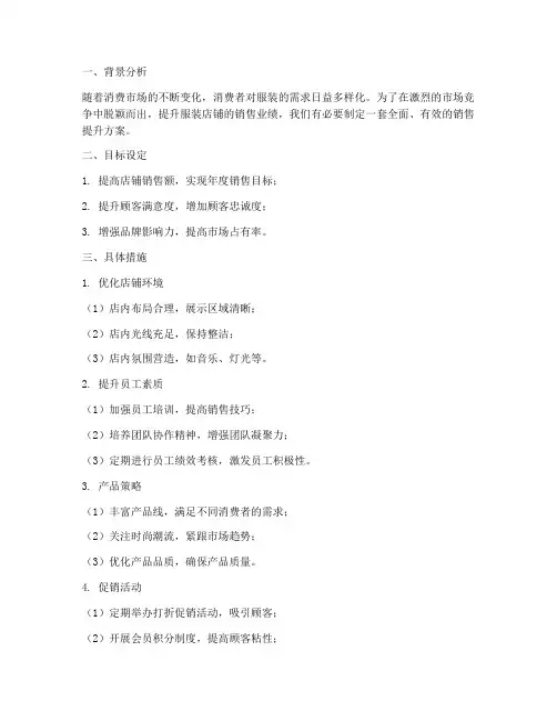 服装店铺销售提升方案