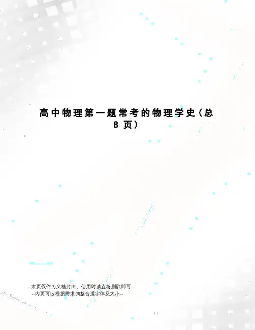高中物理第一题常考的物理学史