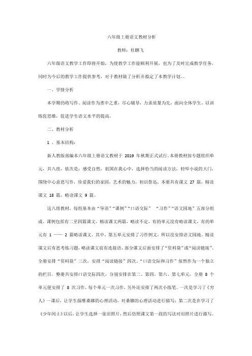 六年级上册语文教材分析