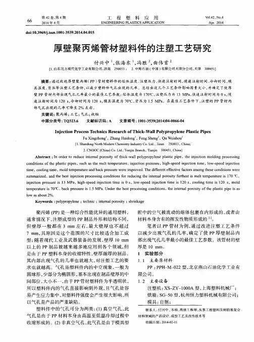 厚壁聚丙烯管材塑料件的注塑工艺研究