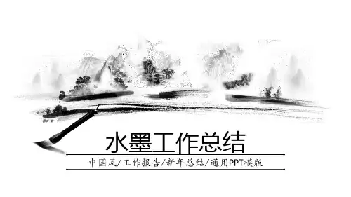 动态水墨中国风工作总结计划PPT模板