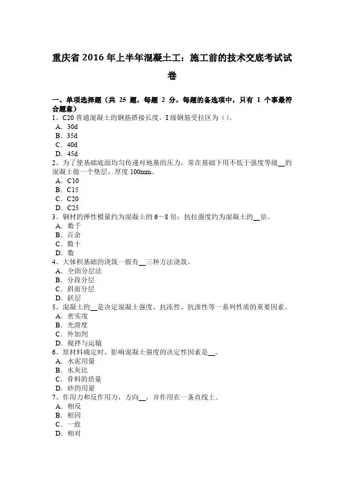 重庆省2016年上半年混凝土工：施工前的技术交底考试试卷