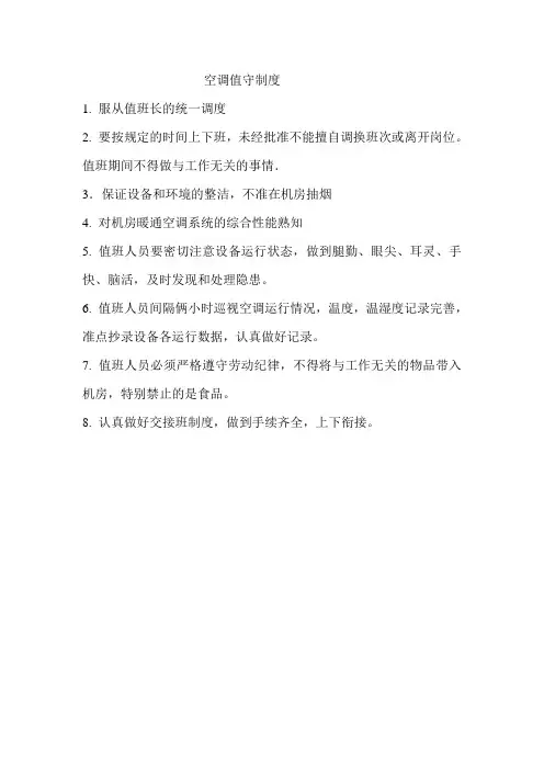 空调值班制度