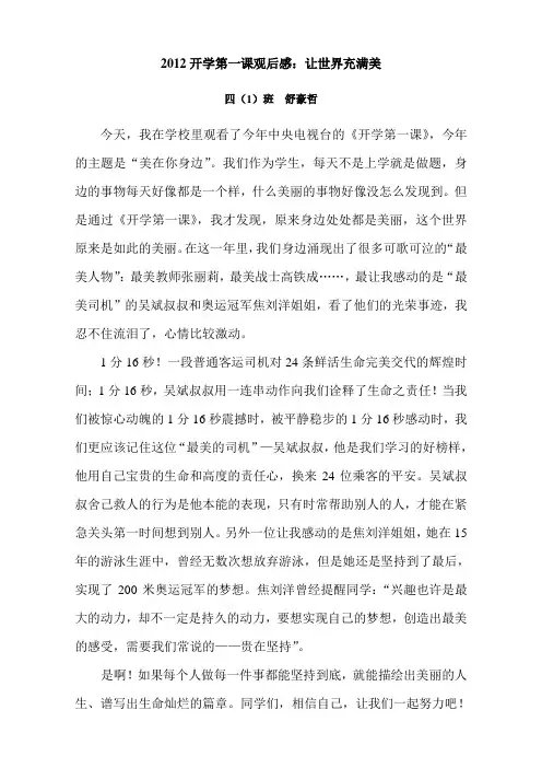 2012开学第一课观后感：世界充满美