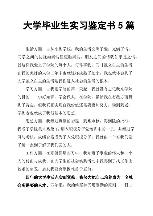 大学毕业生实习鉴定书5篇