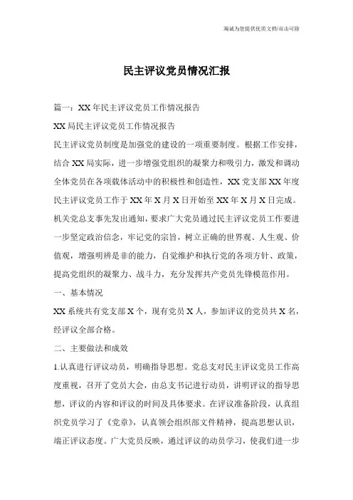 民主评议党员情况汇报