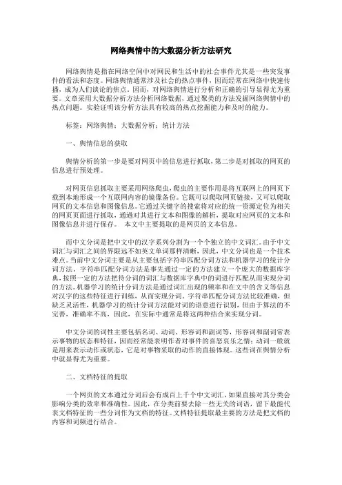 网络舆情中的大数据分析方法研究