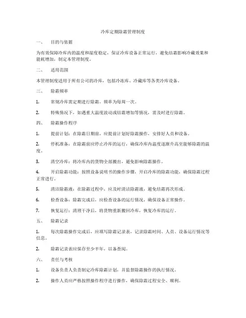 冷库定期除霜管理制度