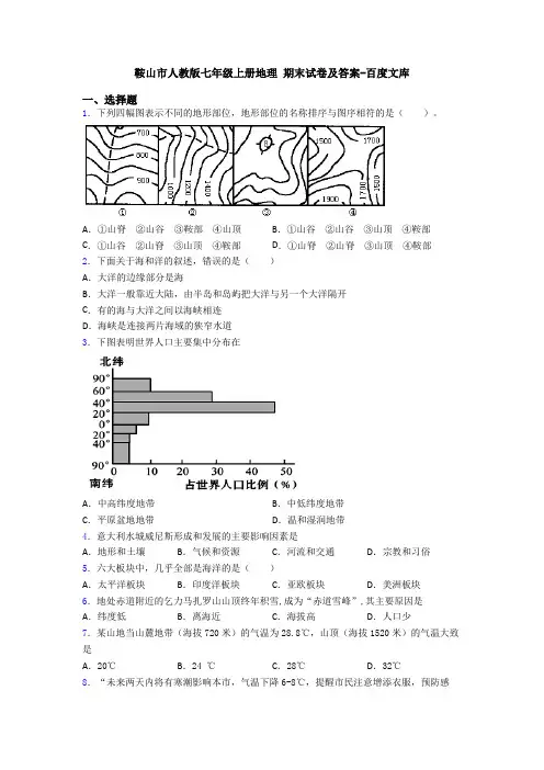 鞍山市人教版七年级上册地理 期末试卷及答案-百度文库