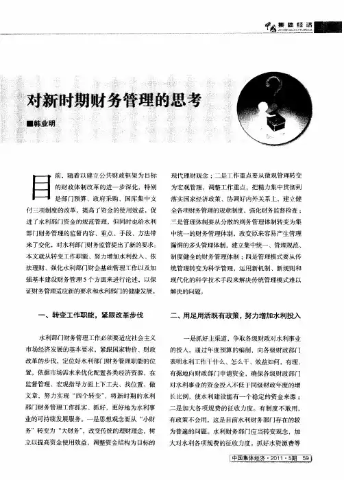 对新时期财务管理的思考