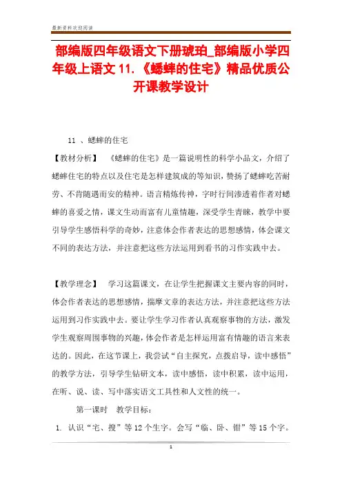 部编版四年级语文下册琥珀_部编版小学四年级上语文11.《蟋蟀的住宅》精品优质公开课教学设计