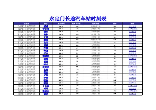 永定门长途汽车站(2014年新版)时刻表