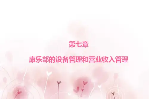第七章康乐部的设备管理和营业收入管理
