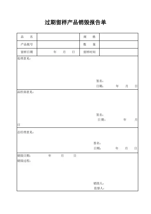 过期留样产品销毁报告单