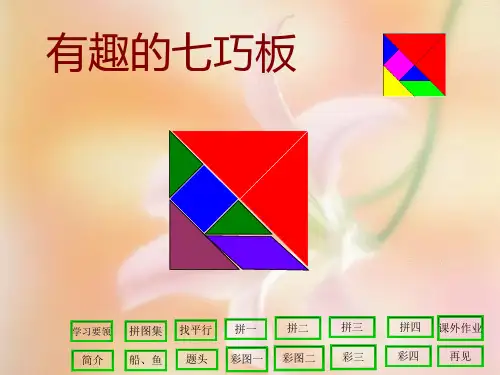 苏教二年级数学上册《有趣的七巧板》课件
