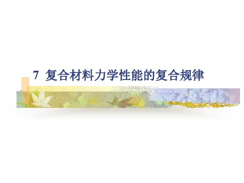 7.1 复合材料力学性能的复合规律-1