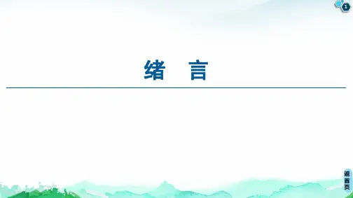 绪言 课件 【新教材】人教版高中化学必修1(共14页)