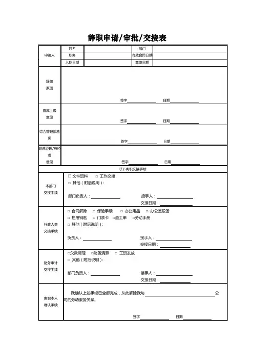 辞职申请,审批,交接表(样表)