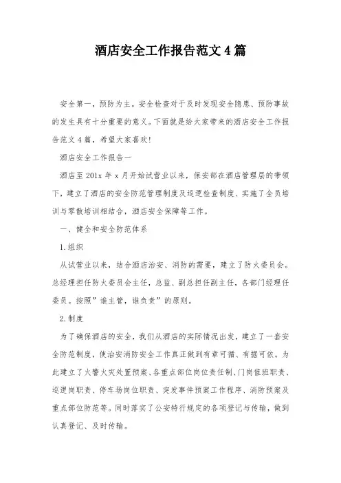 酒店安全工作报告范文4篇