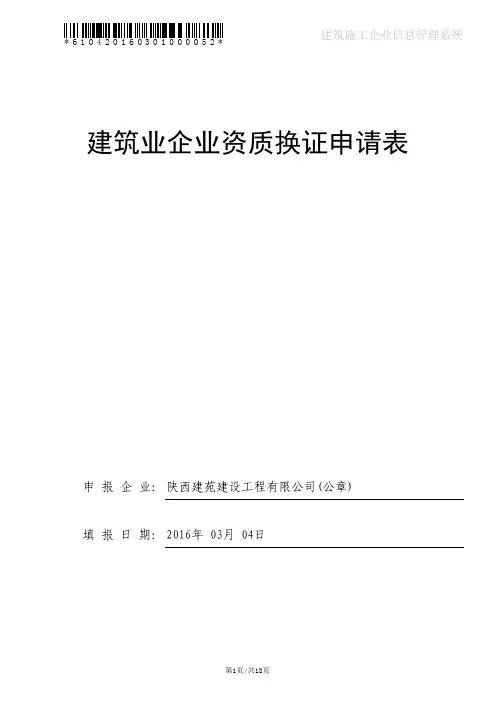 建筑业企业资质换证申请表(施工总承包、专业承包序列)