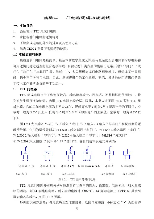 实验二 门电路逻辑功能测试