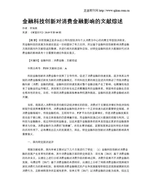 金融科技创新对消费金融影响的文献综述