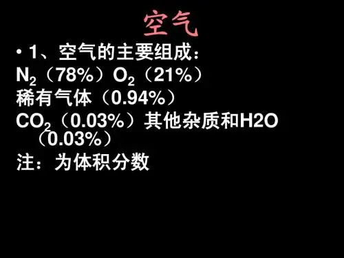 九年级人教版化学课件  空气