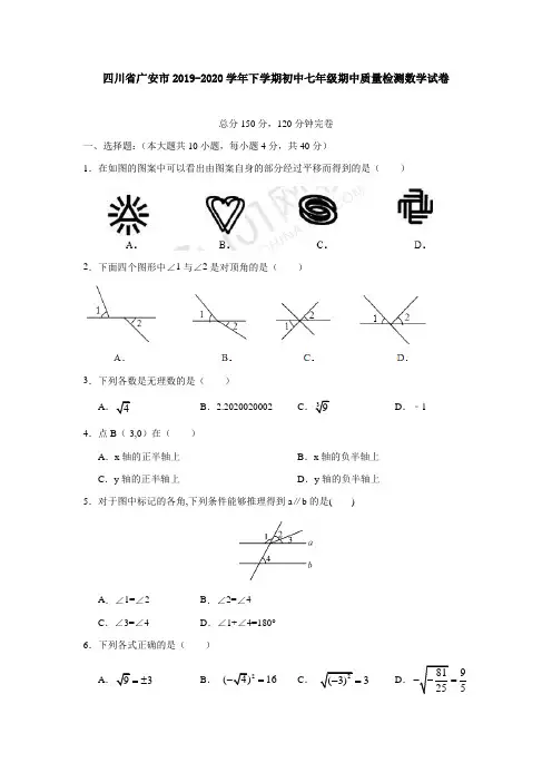 四川省2019-2020学年下学期初中七年级期中质量检测数学试卷