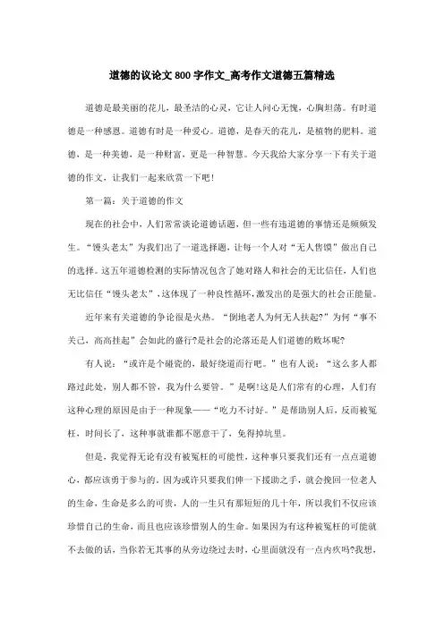 道德的议论文800字作文_高考作文道德五篇精选