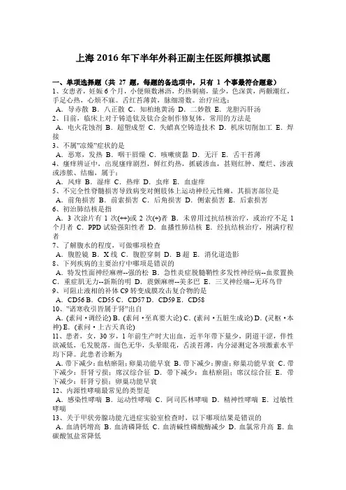 上海2016年下半年外科正副主任医师模拟试题