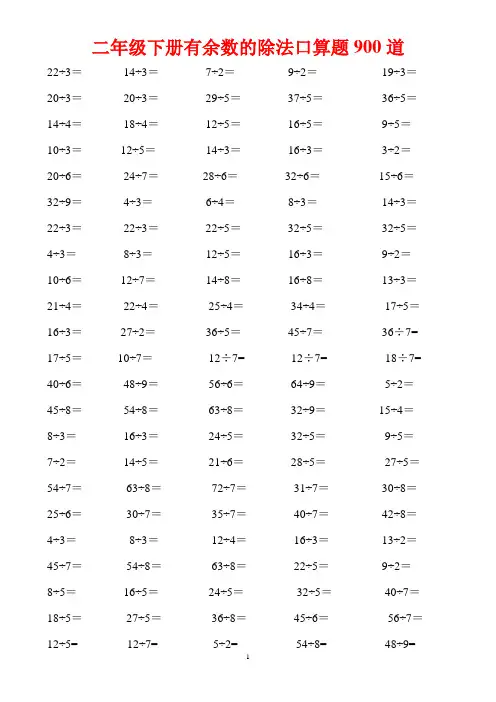 二年级下册有余数的除法口算题900道 2