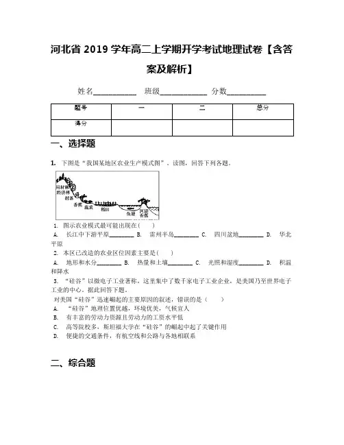 河北省2019学年高二上学期开学考试地理试卷【含答案及解析】