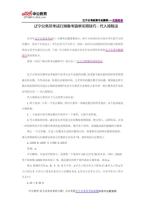 辽宁公务员考试行测备考简单实用技巧：代入排除法