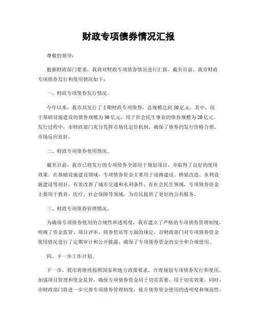 财政专项债券情况汇报