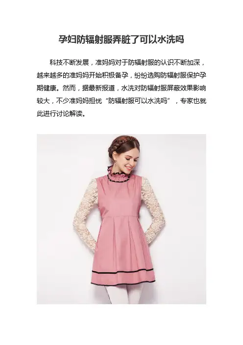 孕妇防辐射服弄脏了可以水洗吗