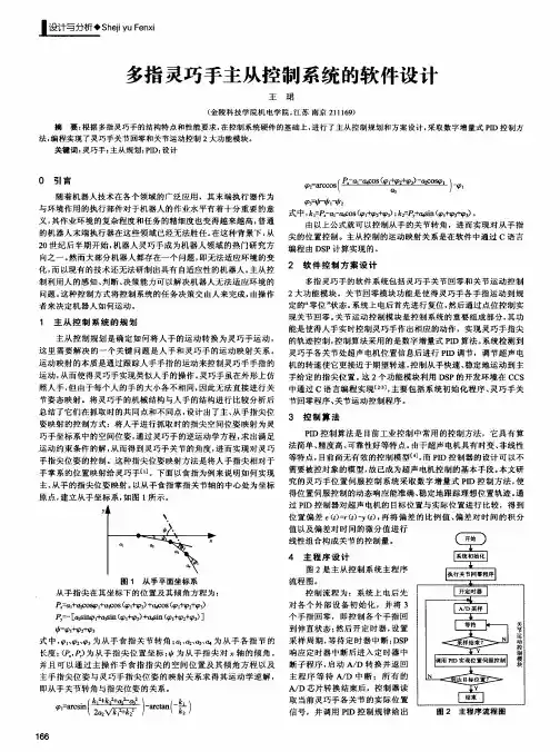 多指灵巧手主从控制系统的软件设计
