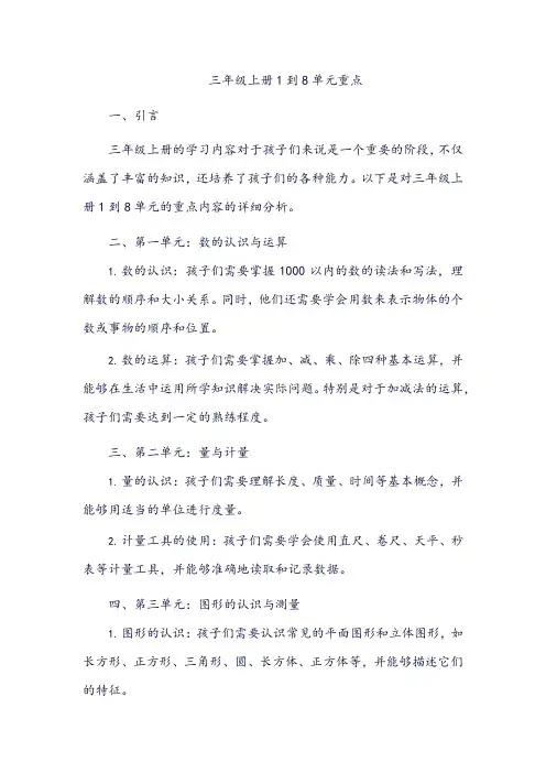 三年级上册1到8单元重点