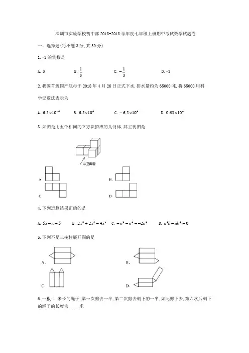 广东省深圳市实验学校初中部2018-2019学年七年级上期中考试数学试题(无答案)