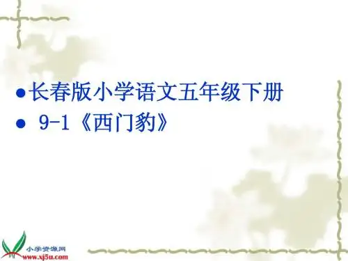 长春版小学语文五年级下册9-1《西门豹》PPT课件