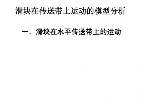 传送带的知识点整理及归纳