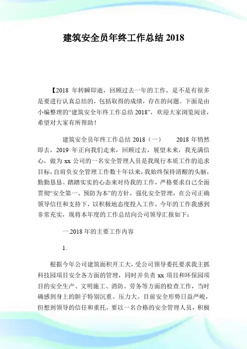 建筑安全员年终工作总结2018完整篇.doc