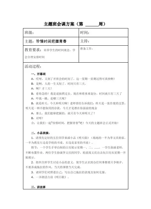 珍惜时间把握青春 主题班会方案教案