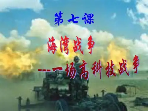 海湾战争课件