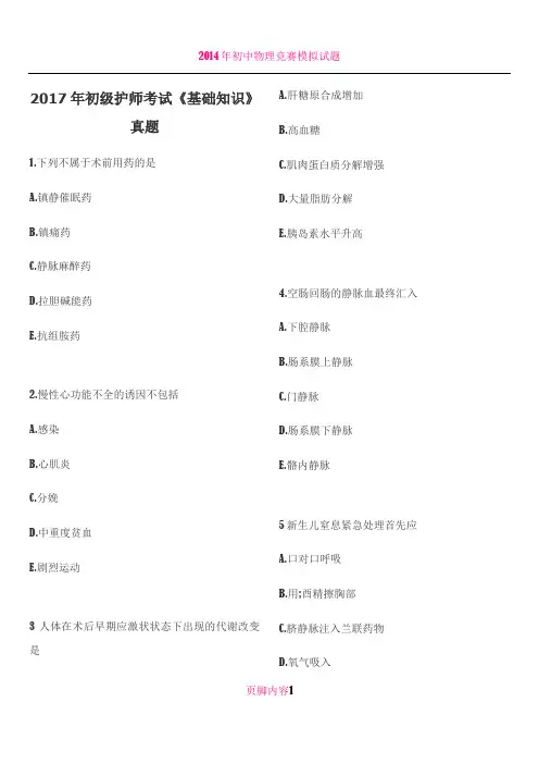 2017年初级护师考试《基础知识》真题