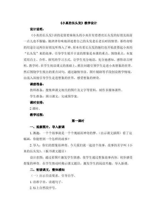 部编版三年级语文下册《小真的长头发》教学设计
