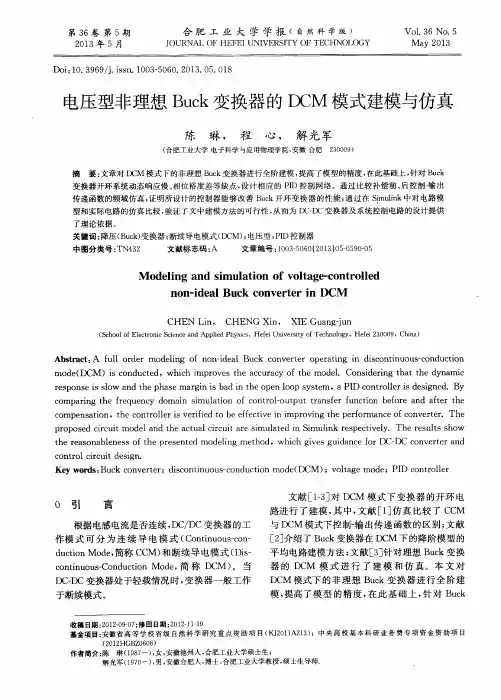电压型非理想Buck变换器的DCM模式建模与仿真