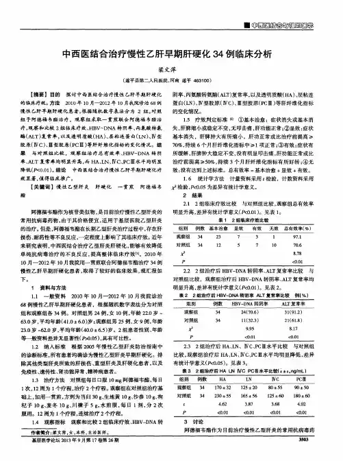 中西医结合治疗慢性乙肝早期肝硬化34例临床分析