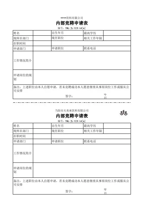 内部竞聘申请表印刷模板